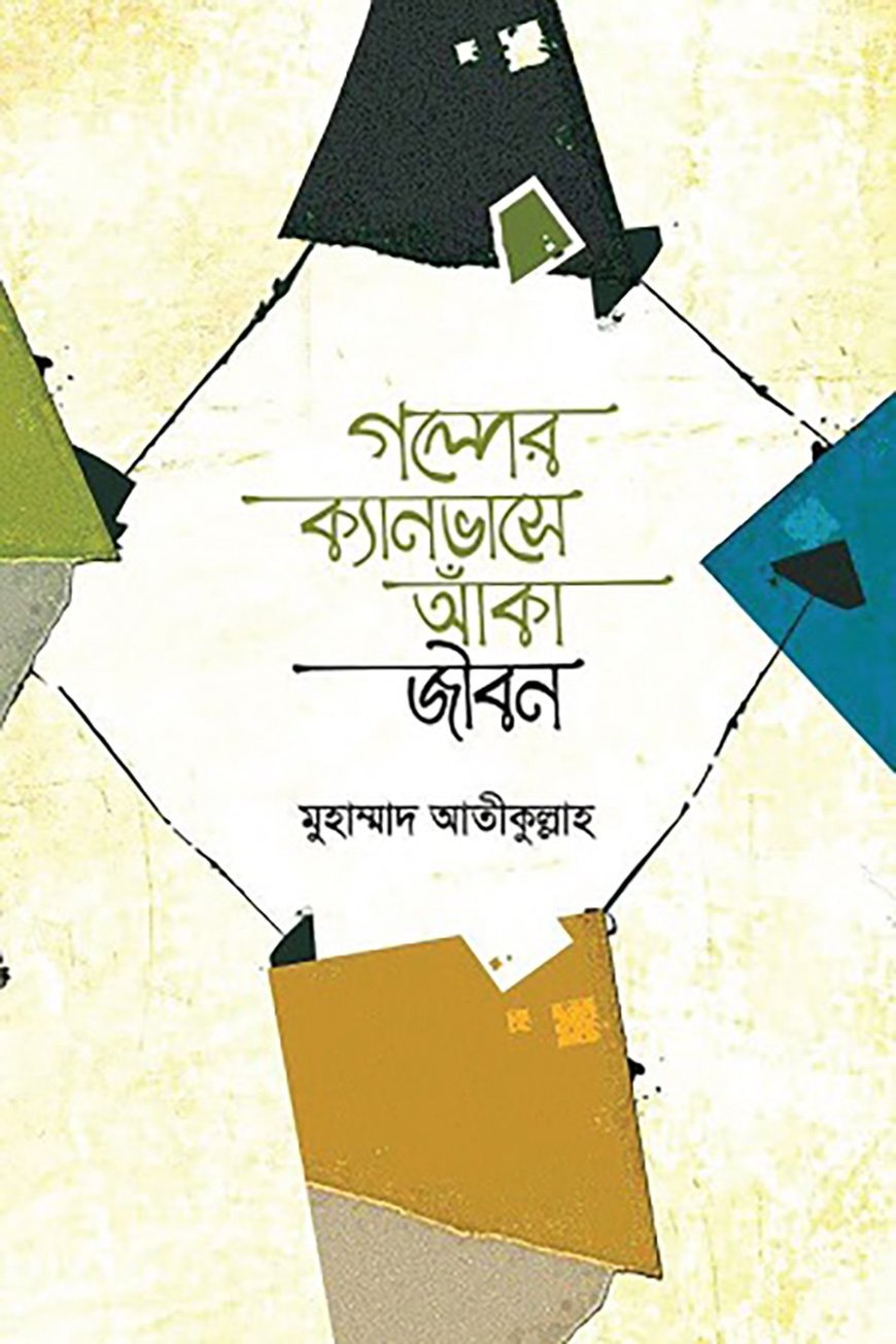 গল্পের ক্যানভাসে আঁকা জীবন
