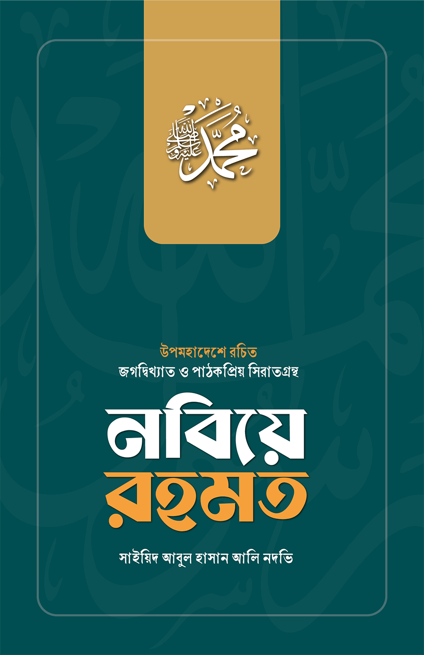 নবিয়ে রহমত