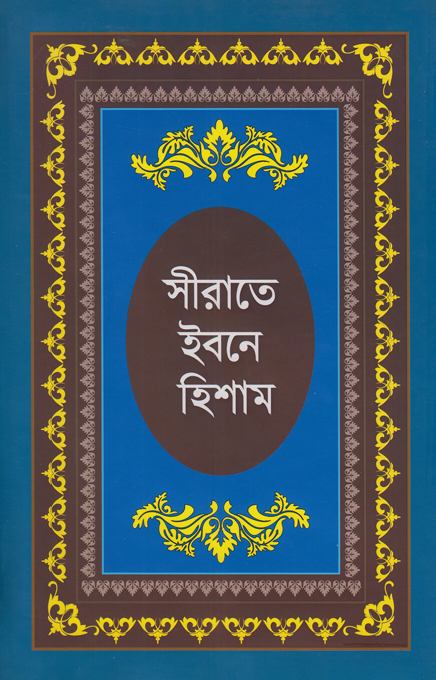 সীরাতে ইবনে হিশাম : হযরত মুহাম্মদ (সা:) এর জীবনীগ্রন্থ